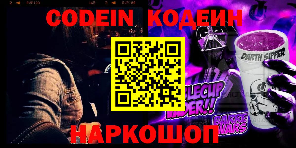 Кодеиновый сироп Lean Purple Drank Евпатория